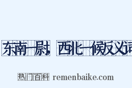 东南一尉，西北一候反义词是什么意思的图片